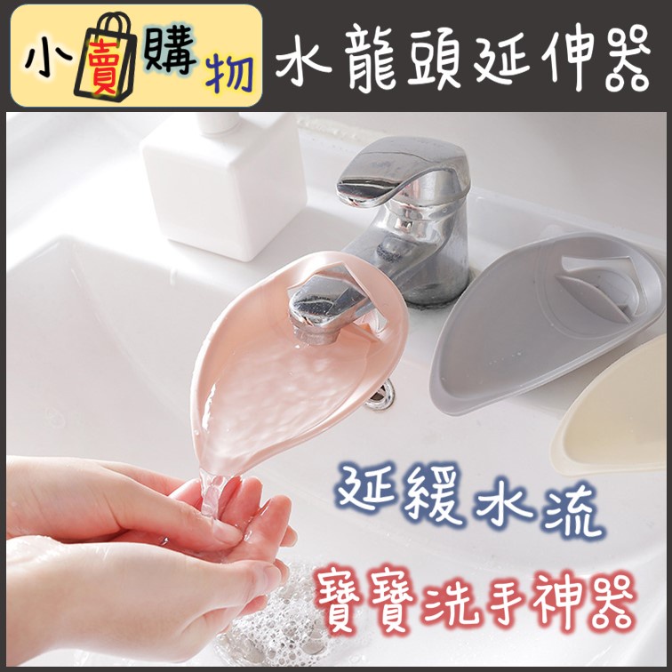 水龍頭延伸 寶寶洗手器