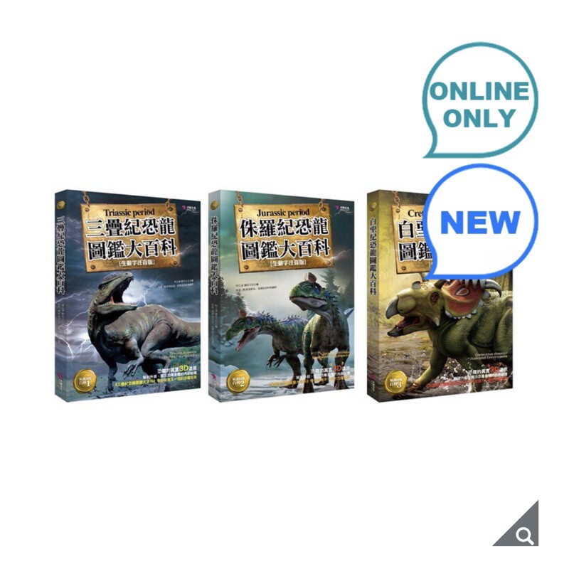 恐龍圖鑑大百科 三疊紀 侏儸紀 白堊紀 三冊合售 蝦皮購物