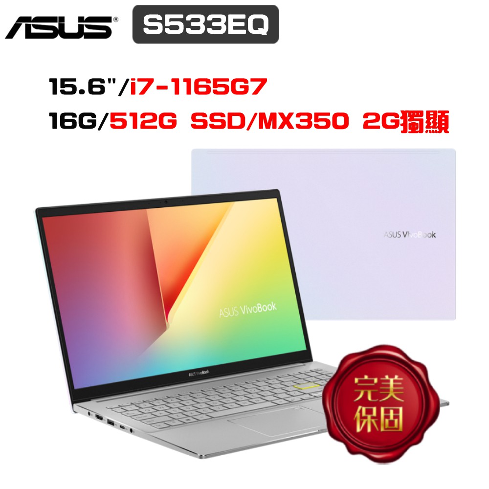ASUS VivoBook S15 S533EQ-0058W1165G7 (i7/16G/512G SSD) 廠商直送