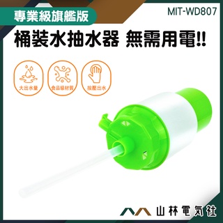 『山林電氣社』壓水器 取水神器 活動用水 MIT-WD807 抽水器 自吸式抽水機 超低價 桶裝水給水器