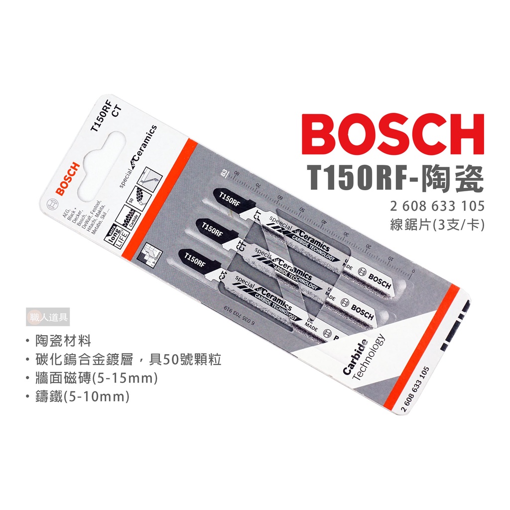 BOSCH 博世 T150RF 線鋸片 陶瓷 3支/卡 2608633105 磁磚 鋸片 磁磚切割線鋸片 線鋸機