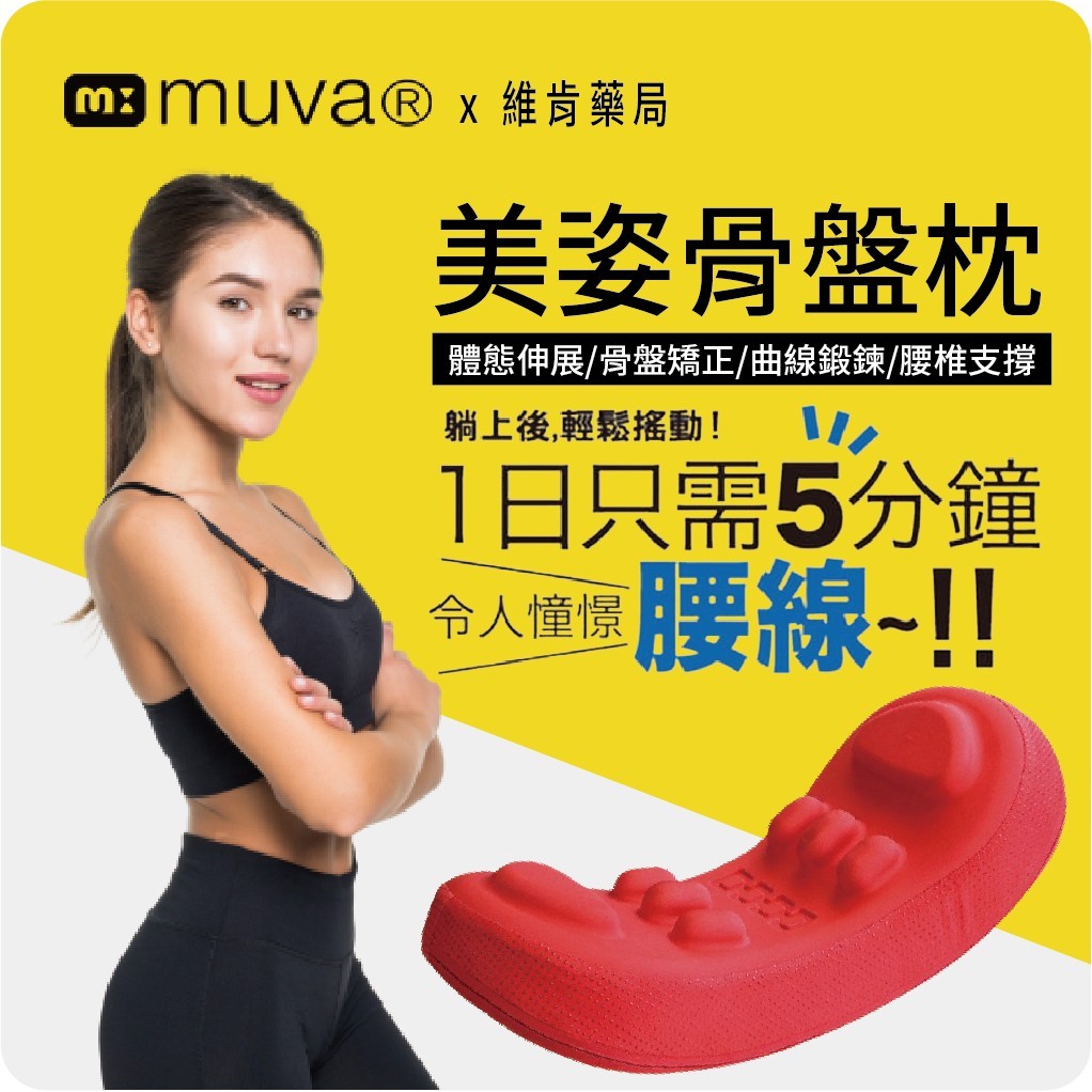 維肯藥局 muva 美姿骨盆枕 日本骨盤達人推薦