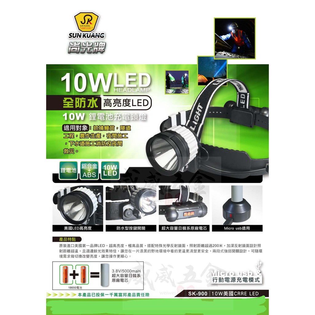 尚光牌｜10W LED頭燈｜充電式頭燈 頭戴燈 捕鰻苗工作燈 工作用頭燈 探照照明燈｜SK-900｜台灣製【威威五金】