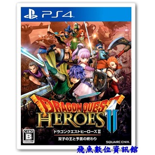 PS4 勇者鬥惡龍 英雄集結2：雙子王者與預言終結 中文版 全新未拆封