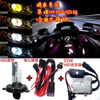 機車專用 HID 35W套組 H4含遠燈鹵素 全規格含強化線組 4300K 6000K 8000K 3000K