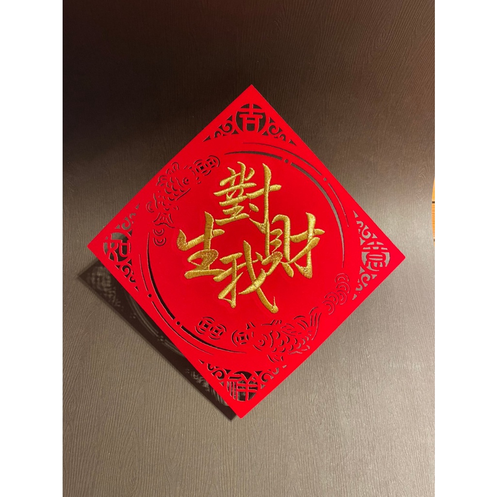 春聯_絨布雕藝刺繡_對我生財組合字_金字