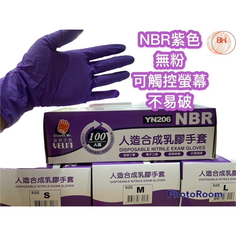 NBR人造合成乳膠 紫色手套 100入S.M.L 無粉 不易破 防疫手套 可觸碰螢幕手套