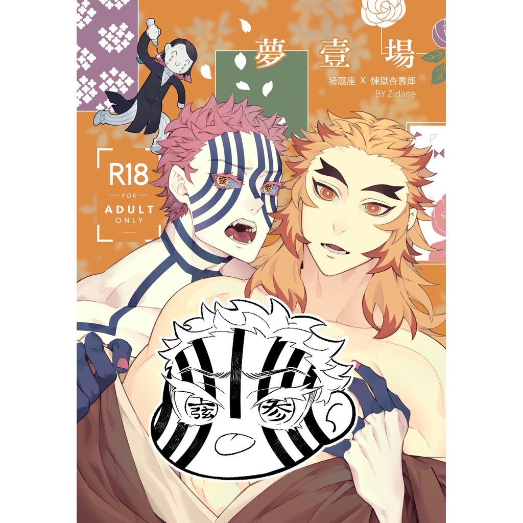 夢壹場 現貨 Z蛋 鬼滅之刃 無限列車 煉獄杏壽郎 猗窩座 猗窩煉 Bl 漫畫 同人誌 蝦皮購物