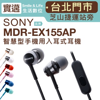 【台北士林門市】SONY MDR-EX155AP 入耳式耳機 線控 麥克風【公司貨】