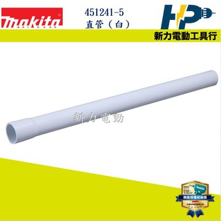 ~新力電動~ 牧田 MAKITA 451241-5 延長管 延伸管 白色 直管 吸塵器配件