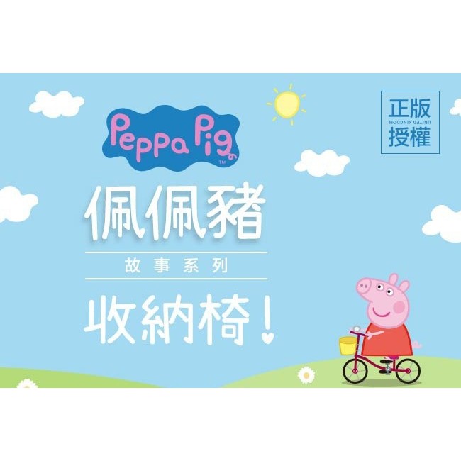 正版授權 YoDa peppa pig 佩佩豬 收納箱 可當椅子 可折疊 4款任選 耐重達100公斤