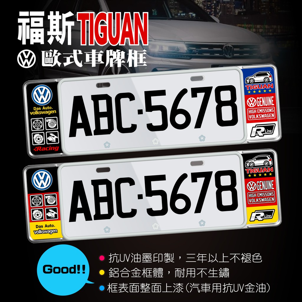 福斯VW TIGUAN歐式車牌框