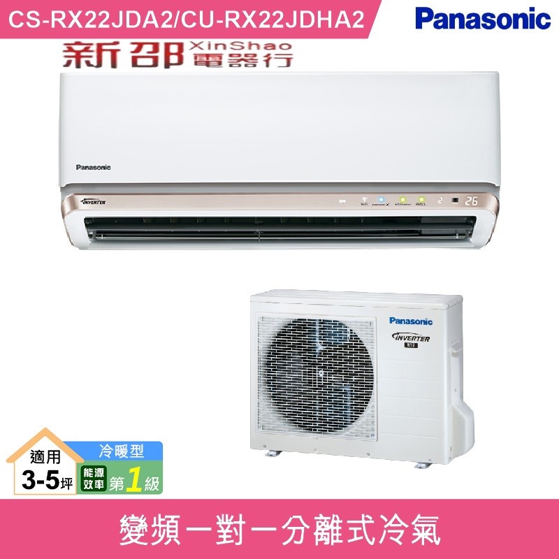 *~新家電錧~* Panasonic國際牌【CS-RX22JDA2/CU-RX22JDHA2】超高效變頻冷暖分離式冷氣