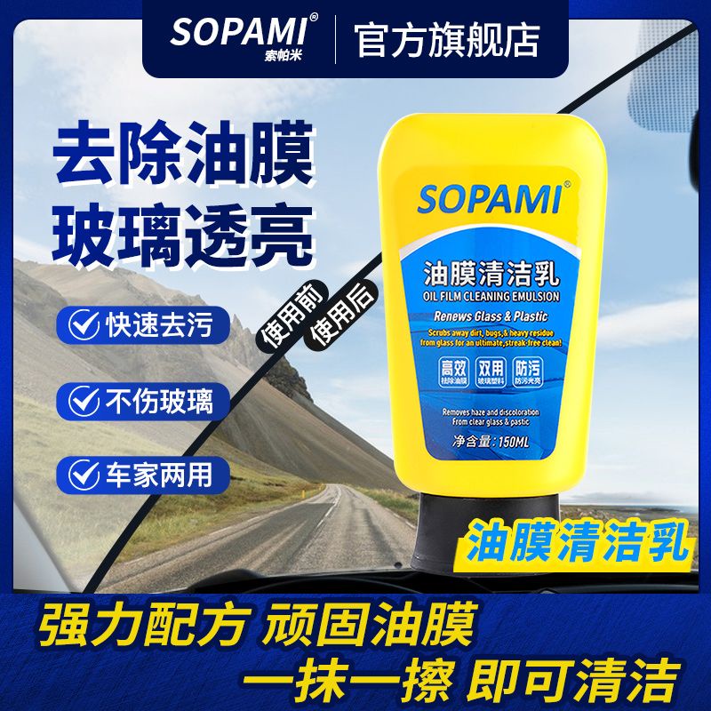 sopami汽車油膜清潔乳劑擋風玻璃去除油膜污漬樹膠雨刮器清潔劑