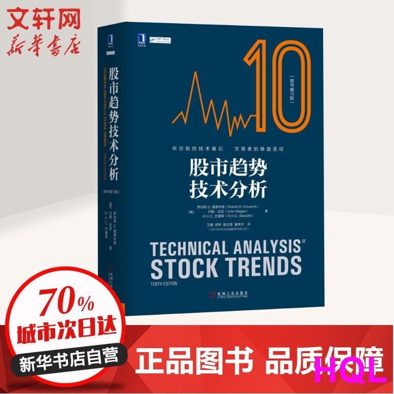 【投資/金融】股市趨勢技術分析(原書第10版)(原書第10版) 機械工業出版社 正版書籍