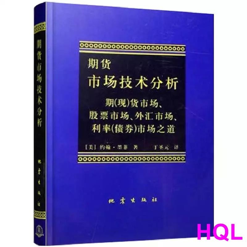 【投資/金融】期貨市場技術分析:期(現)貨市場.股票市場.外匯市場.利率(債券)市場之道 正版書籍