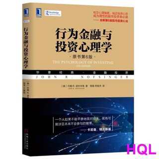 【投資/金融】行為金融與投資心理學（原書第6版） 正版書籍