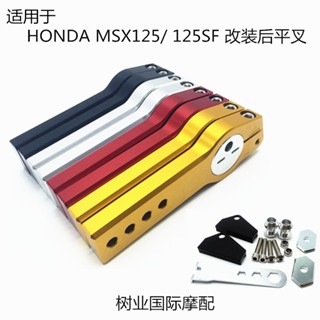 ★小歡★適用於HONDA MSX125/ MSX125 SF 改裝後平叉加長後輪後移車架後移
