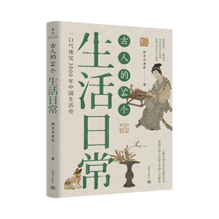 【現貨熱銷】正版 古人的54個生活日常（一口氣讀完3000年中國生活史） chinese books
