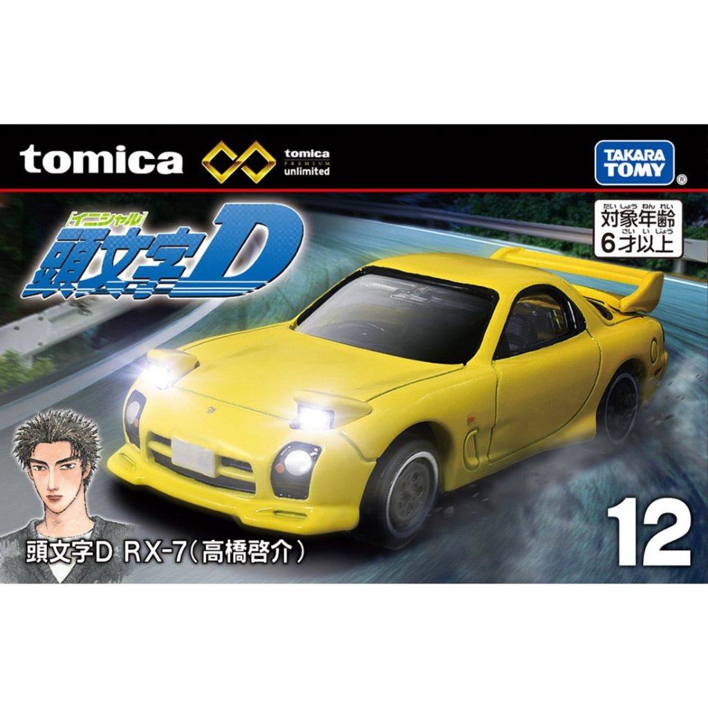 Tomica Premium 無限 12 首字母 D RX-7