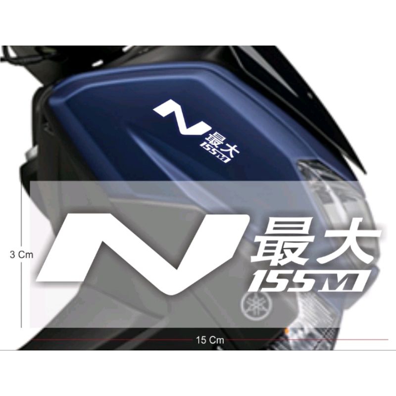 貼紙切割馬達 NMAX 全新 155 尺寸 15CM