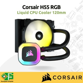 Corsair H55 RGB AIO 120mm 液體 CPU 冷卻器
