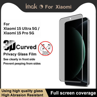 XIAOMI 鋼化玻璃小米 15 Ultra 15 Pro 15S Pro IMAK 3D 隱私防間諜螢幕保護膜