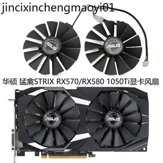 ASUS/華碩 猛禽STRIX RX570/RX580雪豹 雙風扇 GTX1050Ti顯卡風扇