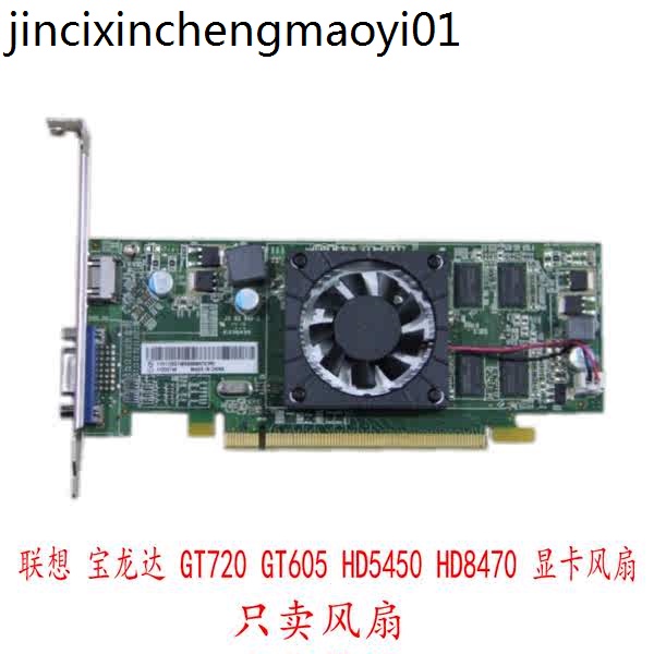 現貨· 聯想 寶龍達 GT720 GT605 HD5450 HD8470 臺式機顯卡風扇 壽命長