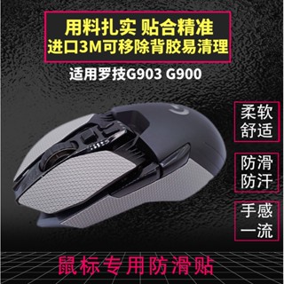 24小時出貨= 羅技G903 g900滑鼠防滑貼紙防汗按鍵側裙保護改色貼膜足腳貼腳墊