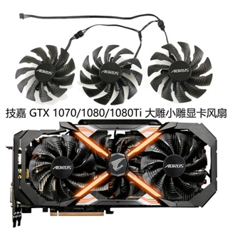 顯示卡散熱風扇 散熱器 替換風扇 技嘉AORUS GTX 1070/1080/1080Ti 大雕小雕顯卡風扇T12921