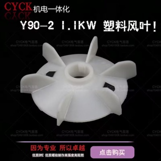 電動機配件 風葉 塑膠 Y90-2 1.1kw 電機風葉
