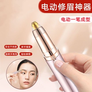 【有一點東西】電動修眉神器修眉刀電動充電式修眉儀全自動新款女修剪專用刮眉毛