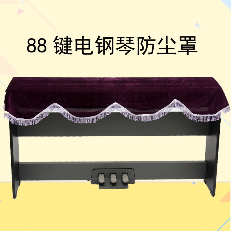 ♚鋼琴防塵罩♚現貨 88鍵電鋼琴防塵罩數位 鋼 琴罩 電鋼琴 防灰塵 蓋布 鋼 琴罩  琴披 鋼琴通用