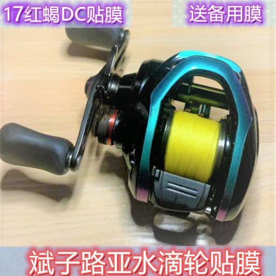 SHIMANO 水滴輪專用貼膜禧瑪諾17紅蝎子直流釣魚線輪七彩貼紙變色