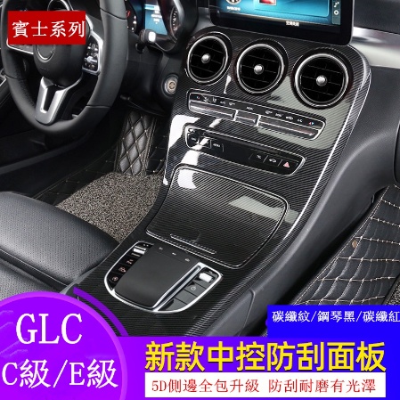 Benz賓士中控面板W213 W205 C300 GLC E300儀表臺飾條飾板保護板卡夢內飾改裝