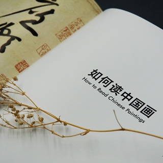 【繪畫藝術】現貨 如何讀中國畫——大都會藝術博物館藏中國書畫精品導覽 chinese books
