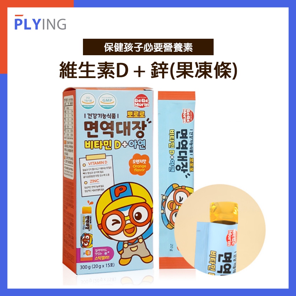 [BEBE Morin] Pororo 維他命D+鋅果凍棒(20gx15) 橙味兒童免疫維他命果凍補充劑