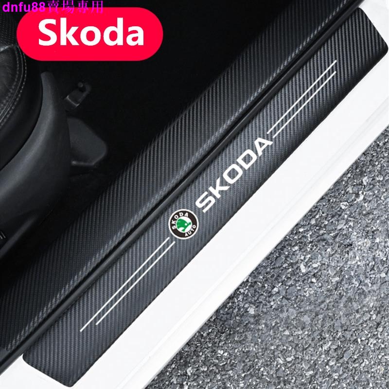 Skoda 碳纖紋汽車門檻條 防踩貼 KODIAQ OCTAVIA FABIA YETI SUPER B 迎賓踏板裝飾