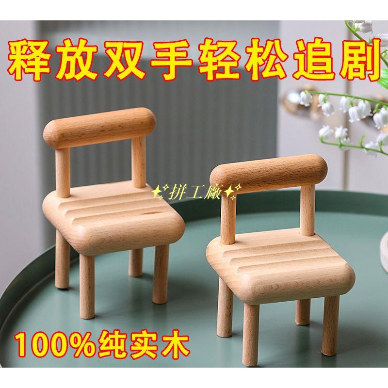 ✨拼工廠✨【極速推】純實木手機支架桌面懶人網課直播迷你椅子創意擺件板凳