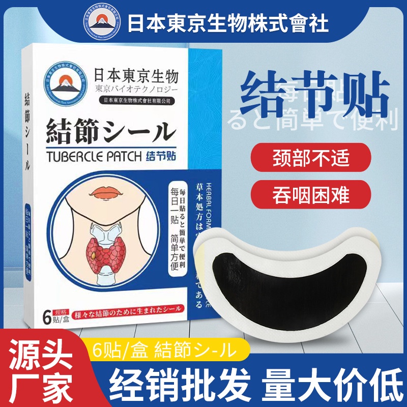 熱賣#日本東京生物結節貼 甲狀腺艾灸結節貼 支持代發4.21my