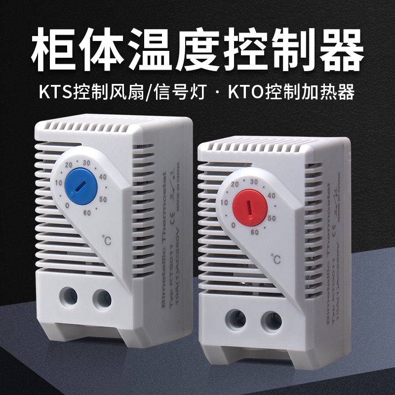 精品~ 櫃體溫控器KTO011機械式開關KTS011風扇溫控器溫度控制器可調溫度