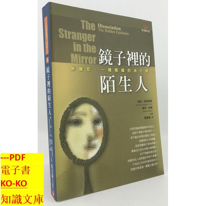 鏡子裡的陌生人解離症一種隱藏的流行病【繁體】PDF 電子檔 非實物 KO-KO知識文庫
