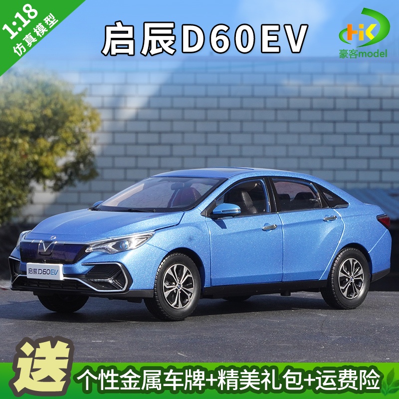 1:18 原廠 日產啟辰 D60EV 純電動新能源汽車模 合金仿真汽車模型