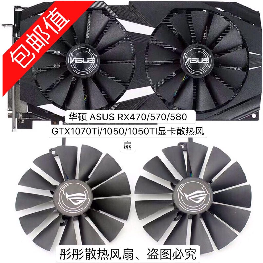 正品 華碩 ASUS RX470/570/580 GTX1070Ti/1050/1050TI顯卡散熱風扇