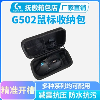 羅技滑鼠包G502/G903/G304/G102配套專用遊戲滑鼠便攜包收納盒