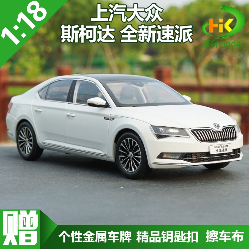 1：18 原廠 上海大眾 斯柯達 全新速派 SKODA SUPERB 汽車模型