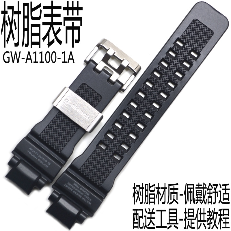 卡西歐樹脂帶集GW-A1100/GW-A1000/1000A空霸系列膠手錶帶原裝件