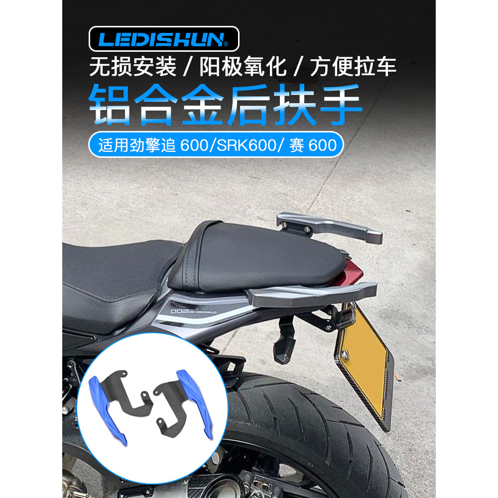 【機車改裝】適用錢江勁擎追600改裝賽600後扶手SRK600拖車拉手省力尾翼牛角