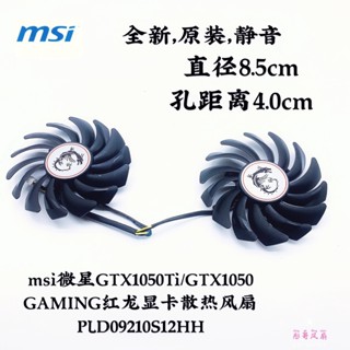 正品 msi微星GTX1050Ti/GTX1060 GAMING紅龍顯卡散熱風扇PLD09210S12HH